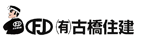 有限会社 古橋住建