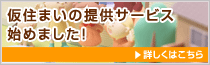 仮住まいの提供サービス始めました！