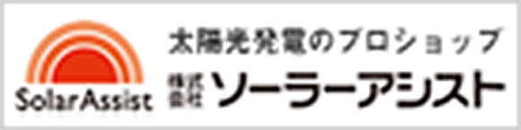 太陽光発電（株式会社ソーラーアシスト）