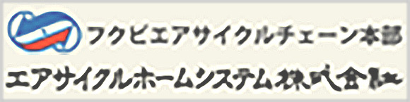 エアサイクルホームシステム株式会社