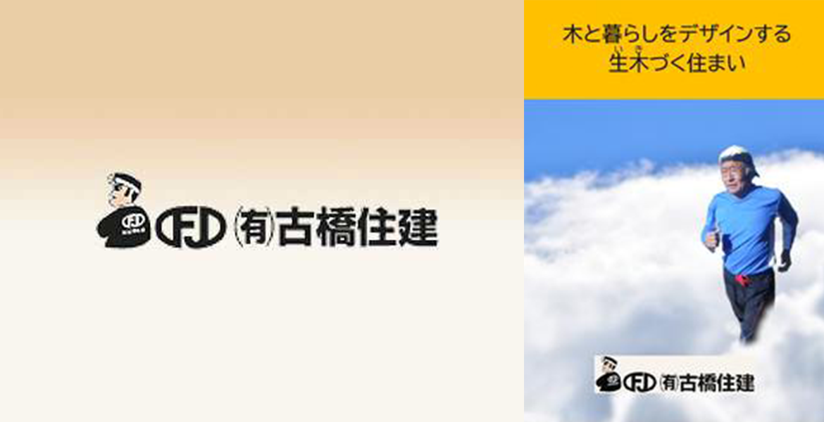 有限会社 古橋住建